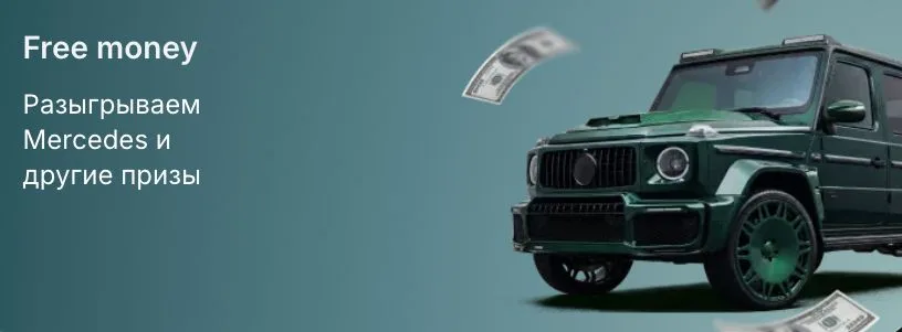 Акция Free money в 1win — розыгрыш автомобиля и денежных призов